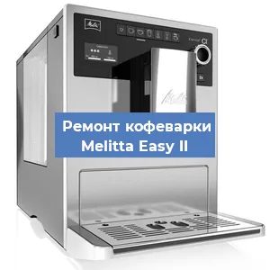 Замена термостата на кофемашине Melitta Easy II в Красноярске